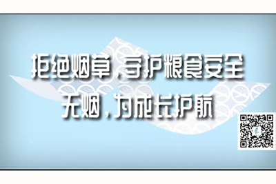 亚洲插逼逼啊啊啊拒绝烟草，守护粮食安全